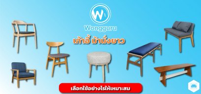 เก้าอี้ ม้านั่งยาว เลือกใช้อย่างไรให้เหมาะสม