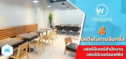 4 เทคนิคในการเลือกซื้อเฟอร์นิเจอร์สำนักงาน เฟอร์นิเจอร์ออฟฟิศ