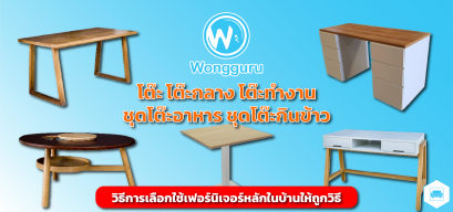 โต๊ะ โต๊ะกลาง โต๊ะทำงาน ชุดโต๊ะอาหาร ชุดโต๊ะกินข้าว วิธีการเฟอร์นิเจอร์หลักในบ้านเลือกใช้ให้ถูกวิธี