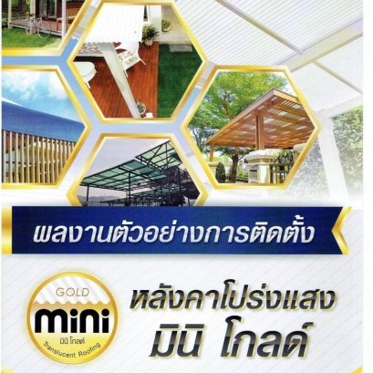มินิโกลด์ (Mini Gold) แผ่นหลังคาโปร่งแสง ไฟเบอร์กลาส 