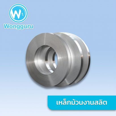 เหล็กม้วนงานสลิท