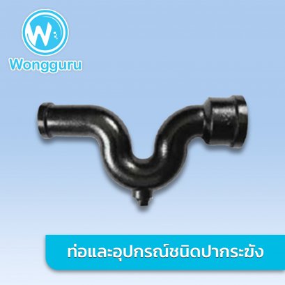 สามทางโค้ง ปากระฆัง ราคาถูก