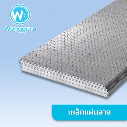 เหล็กแผ่นลาย 4x8 ฟุต