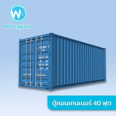 คอนเทนเนอร์ 40FT Dry ตู้ใหม่