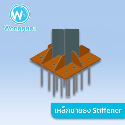 เหล็กชายธง Stiffener เหล็ก สติฟเฟนเนอร์