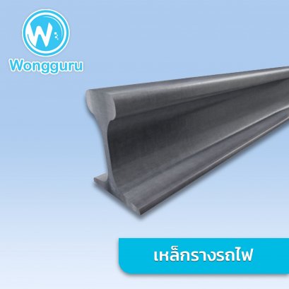 เหล็กรางรถไฟ