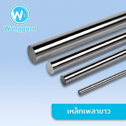 เหล็กเพลาขาว