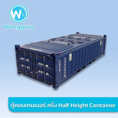 ตู้คอนเทนเนอร์ 20FT ครึ่ง Half Height Container