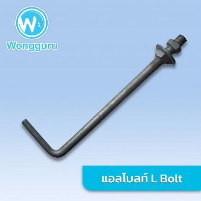 เหล็ก แอลโบลท์ L Bolt