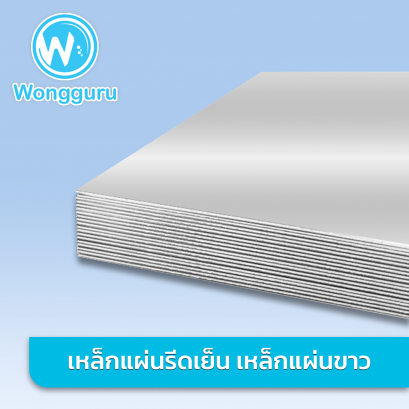 เหล็กแผ่นขาว 4x8 ฟุต SPCC