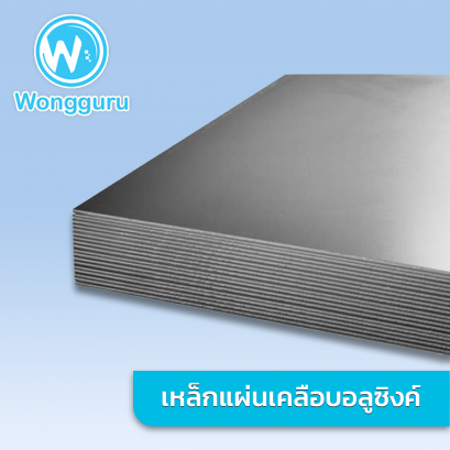 เหล็กแผ่นเคลือบอลูซิงค์
