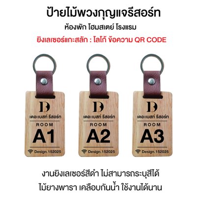 ป้ายไม้พวงกุญแจรีสอร์ท ห้องเช่า โรงแรม อพาร์ทเม้นท์ เลเซอร์ชื่อฟรี