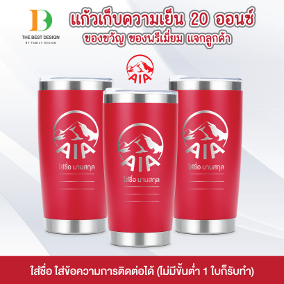แก้วของขวัญ AIA ขนาด 20 ออนซ์ งานสั่งทำ ใส่ชื่อ ใส่ข้อความเพิ่มได้