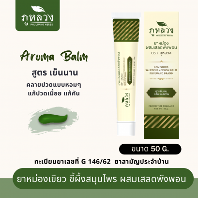 ยาหม่องเขียว ยาหม่องอโรม่า ตรา ภูหลวง ขนาด 50 กรัม