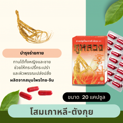 โสมเกาหลี-ตังกุย ตรา ภูหลวง