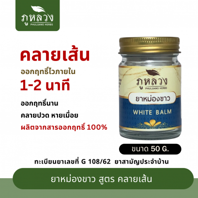 ยาหม่องคลายเส้น ออกฤทธิ์ไว ภายใน 1-2 นาที ผลิตจากสารออกฤทธิ์ 100% แก้ปวดเมื่อย ตรา ภูหลวง ขนาดบรรจุ 50 g.