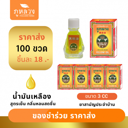 ขายส่ง ของชำร่วย : น้ำมันเหลือง สูตรเย็น กลิ่นหอมชื่นใจ ขนาด 3 CC