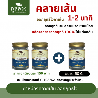 (SET 2 แถม 1) ยาหม่องคลายเส้น ออกฤทธิ์ไว ภายใน 1-2 นาที ผลิตจากสารออกฤทธิ์ 100% แก้ปวดเมื่อย ตรา ภูหลวง ขนาดบรรจุ 50 g.