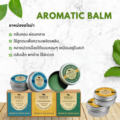 ยาหม่อง ขี้ผึ้งสมุนไพร ขนาดพกพา 10 กรัม : ยาหม่องเขียว ขาว เหลือง  3 สี 3 กลิ่น แก้ปวดเมื่อย แก้คัน