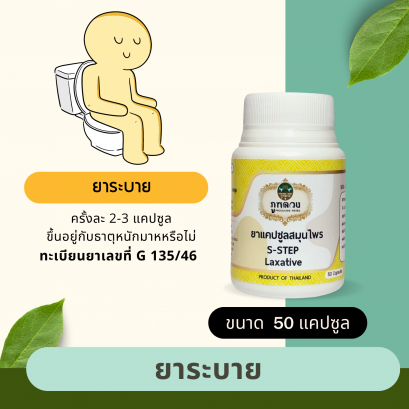 ยาระบาย ตรา S-STEP ขนาด 50 แคปซูล