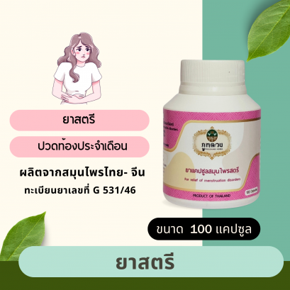 ยาสตรี ขนาด 100 แคปซูล