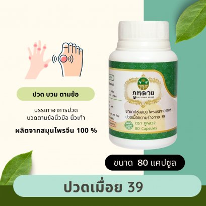ปวดเมื่อยตามร่างกาย 39 ตราภูหลวง