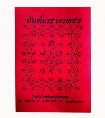 ยันต์เกราะเพชร