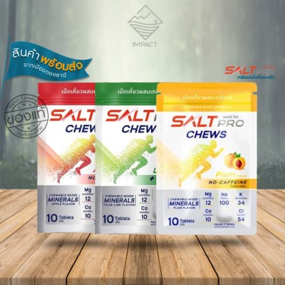 Salt Pro Chews เม็ดเคี้ยวผสมเกลือแร่