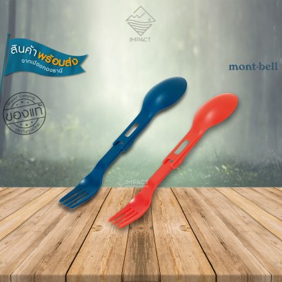 Montbell ช้อน ส้อม 2-in-1 พับเก็บ รุ่น Folding Spork