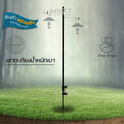 Free Form เสาตะเกียงน้ำหนักเบา สำหรับเดินป่า