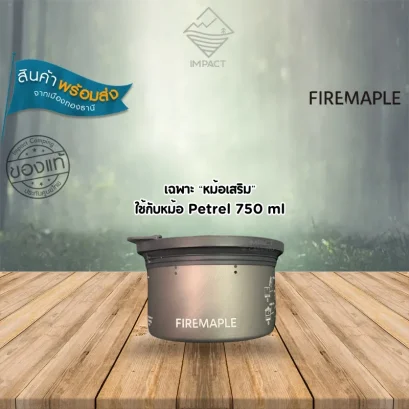 Fire Maple หม้อเสริม หุงข้าว Petrel Micro-Pressure RiceCooker 400 ml