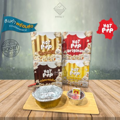 Hot pop ป๊อปคอร์น ป๊อบได้เอง ป๊อบคอร์นพร้อมเตา