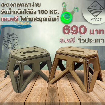 Pro Set 1 เก้าอี้พับพกพา เก้าอี้แคมป์ปิ้ง สำหรับนั่ง หรือวางของ รับน้ำหนักได้ 100 kg