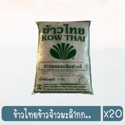 ข้าวไทยข้าวจ้าวมะลิ1กก..