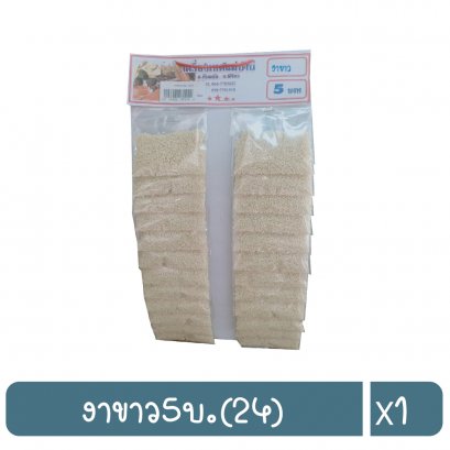 งาขาว5บ.(24)