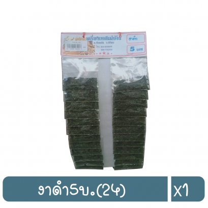 งาดำ5บ.(24)