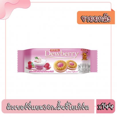 ดิวเบอร์รี่แยม36ก.ลิ้นจี่โยเกิร์ต