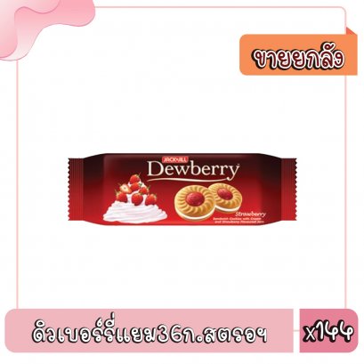 ดิวเบอร์รี่แยม36ก.สตรอฯ