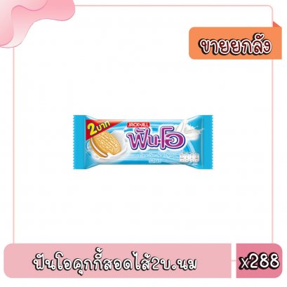 ฟันโอคุกกี้สอดไส้2บ.นม