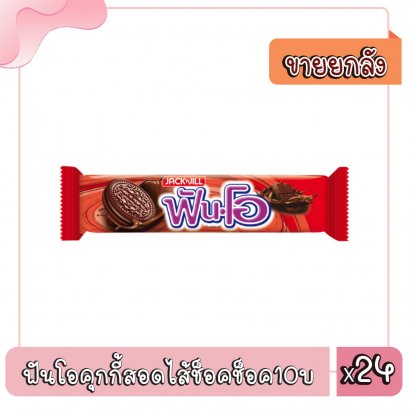 ฟันโอคุกกี้สอดไส้ช็อคช็อค10บ