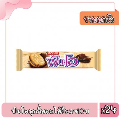 ฟันโอคุกกี้สอดไส้ช็อคฯ10บ