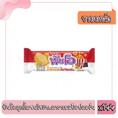 ฟันโอคุกกี้แซนวิช5บ.คาราเมลป๊อปคอร์น