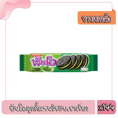 ฟันโอคุกกี้แซนวิช5บ.ชาเขียว