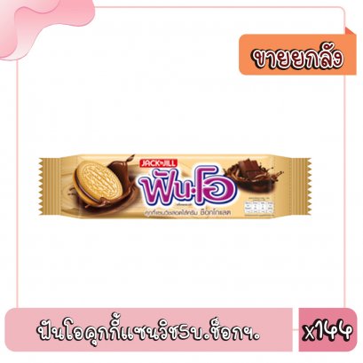 ฟันโอคุกกี้แซนวิช5บ.ช็อกฯ.