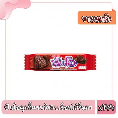 ฟันโอคุกกี้แซนวิช5บ.ช็อกไส้ช็อกฯ