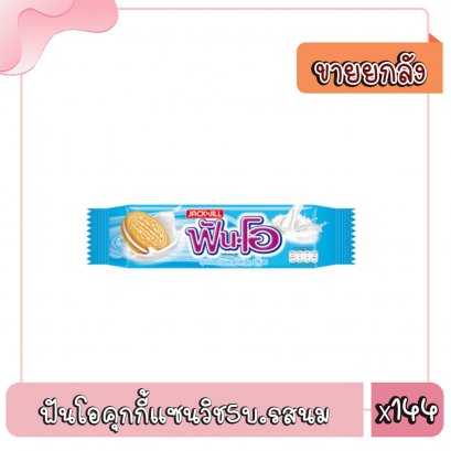 ฟันโอคุกกี้แซนวิช5บ.รสนม