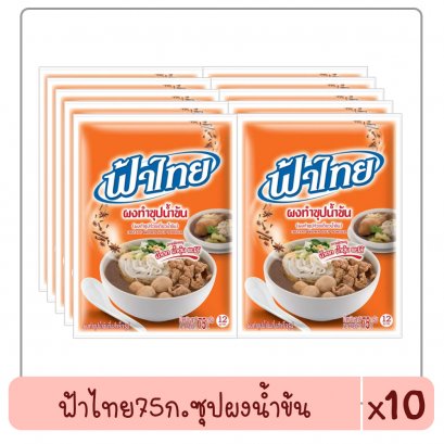 ฟ้าไทย75ก.ซุปผงน้ำข้น+ช้อน