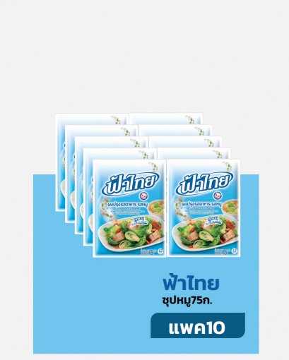 ฟ้าไทย75ก.ซุปหมู