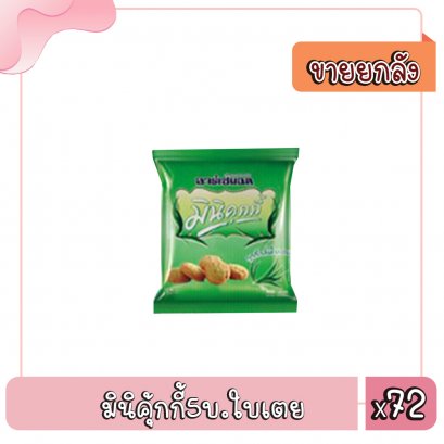 มินิคุ้กกี้5บ.ใบเตย