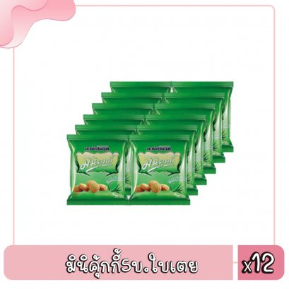 มินิคุ้กกี้5บ.ใบเตย